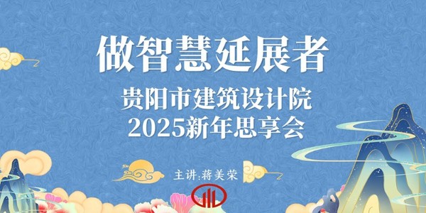 2025，做智慧延展者｜董事長(zhǎng)蔣美榮2025新年思享會(huì)精彩分享（三）