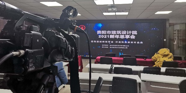 貴陽(yáng)市建筑設(shè)計(jì)院有限公司2021新年思享會(huì)以網(wǎng)絡(luò)直播方式圓滿(mǎn)舉行