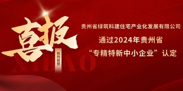 喜報！熱烈祝賀貴陽市建筑設計院參股的綠筑科建公司榮獲2024年貴州省“專精特新中小企業(yè)”認定