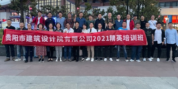 貴陽市建筑設(shè)計院有限公司第一屆精英培訓(xùn)班在成都舉辦成功！